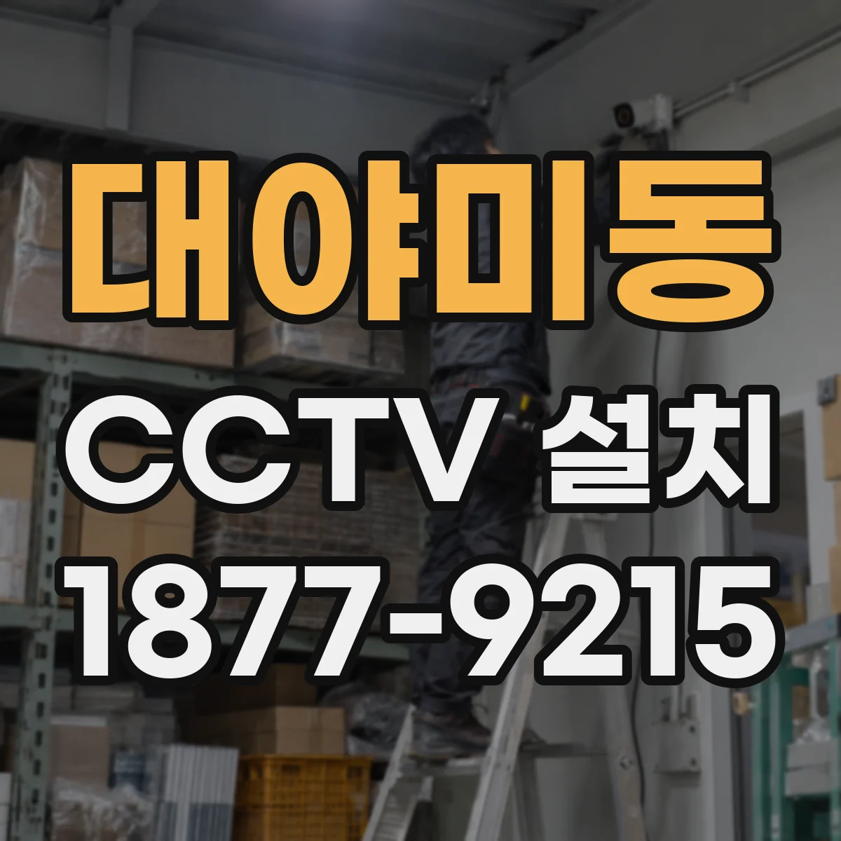 대야미동 CCTV 설치