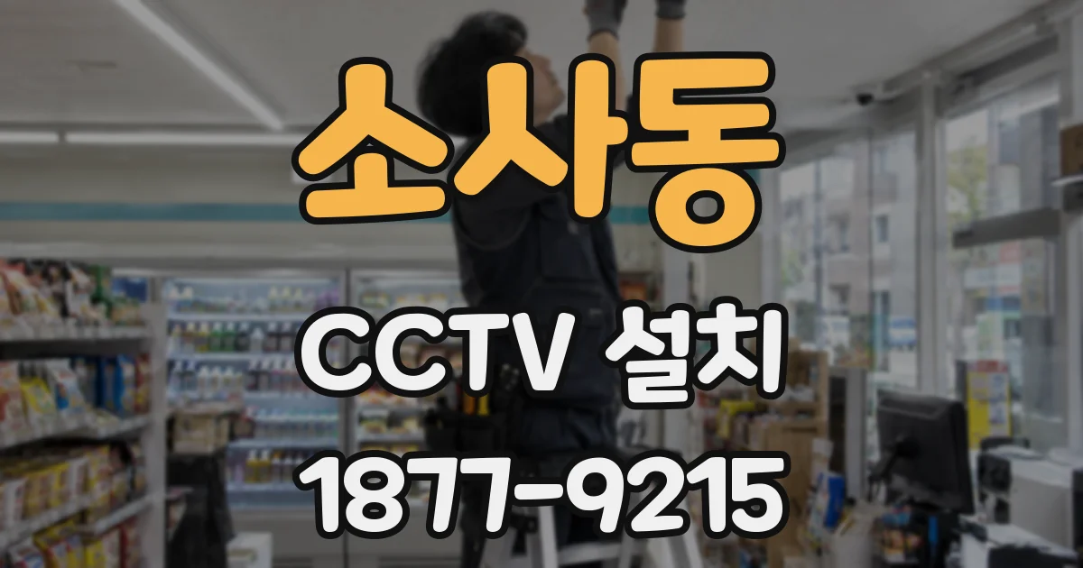 소사동 CCTV 설치