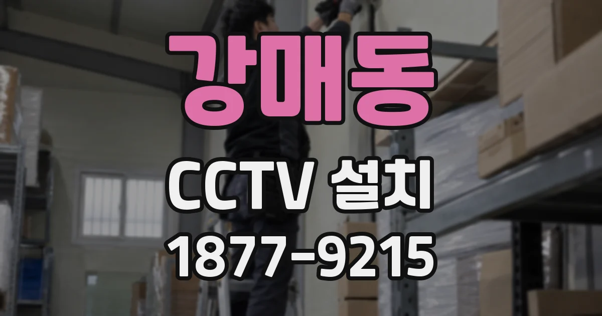 강매동 CCTV 설치