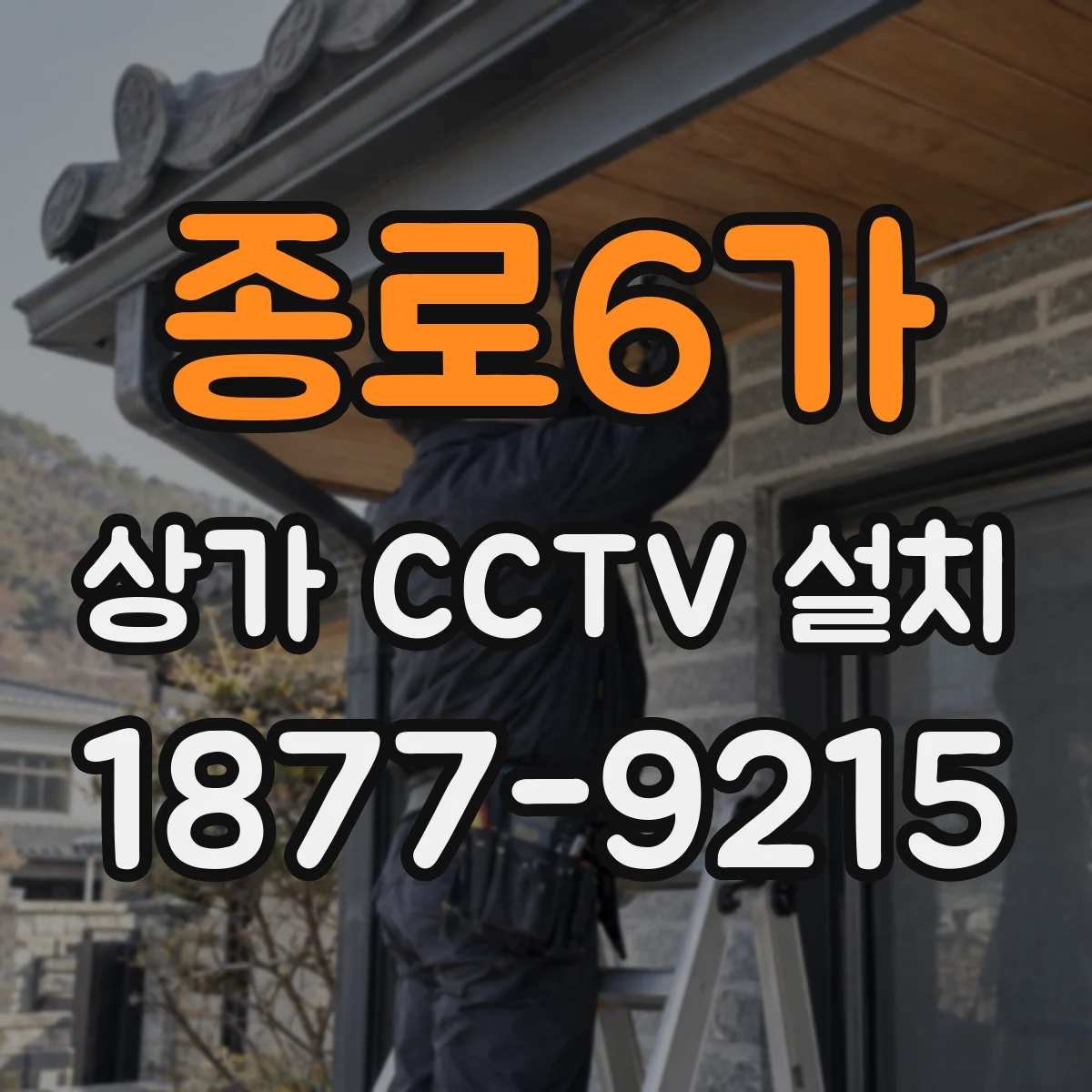종로6가 상가 CCTV 설치