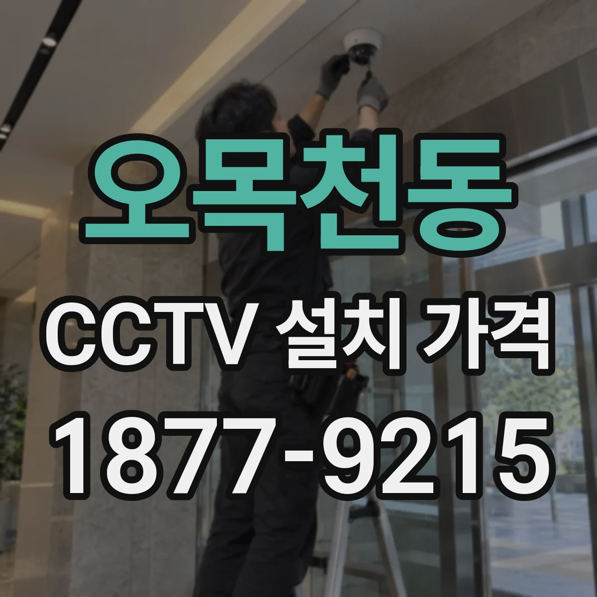 오목천동 CCTV 설치 가격