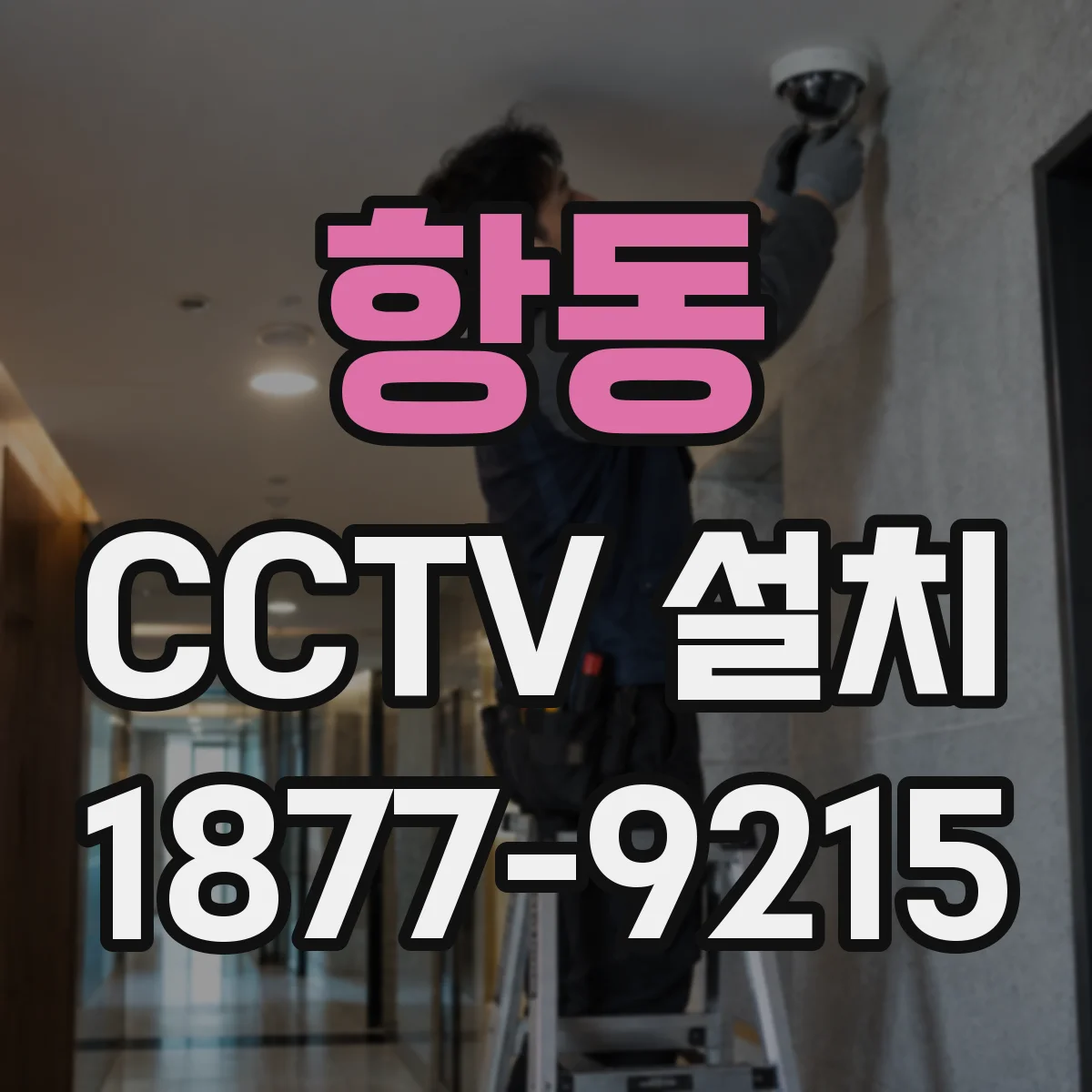 항동 CCTV 설치