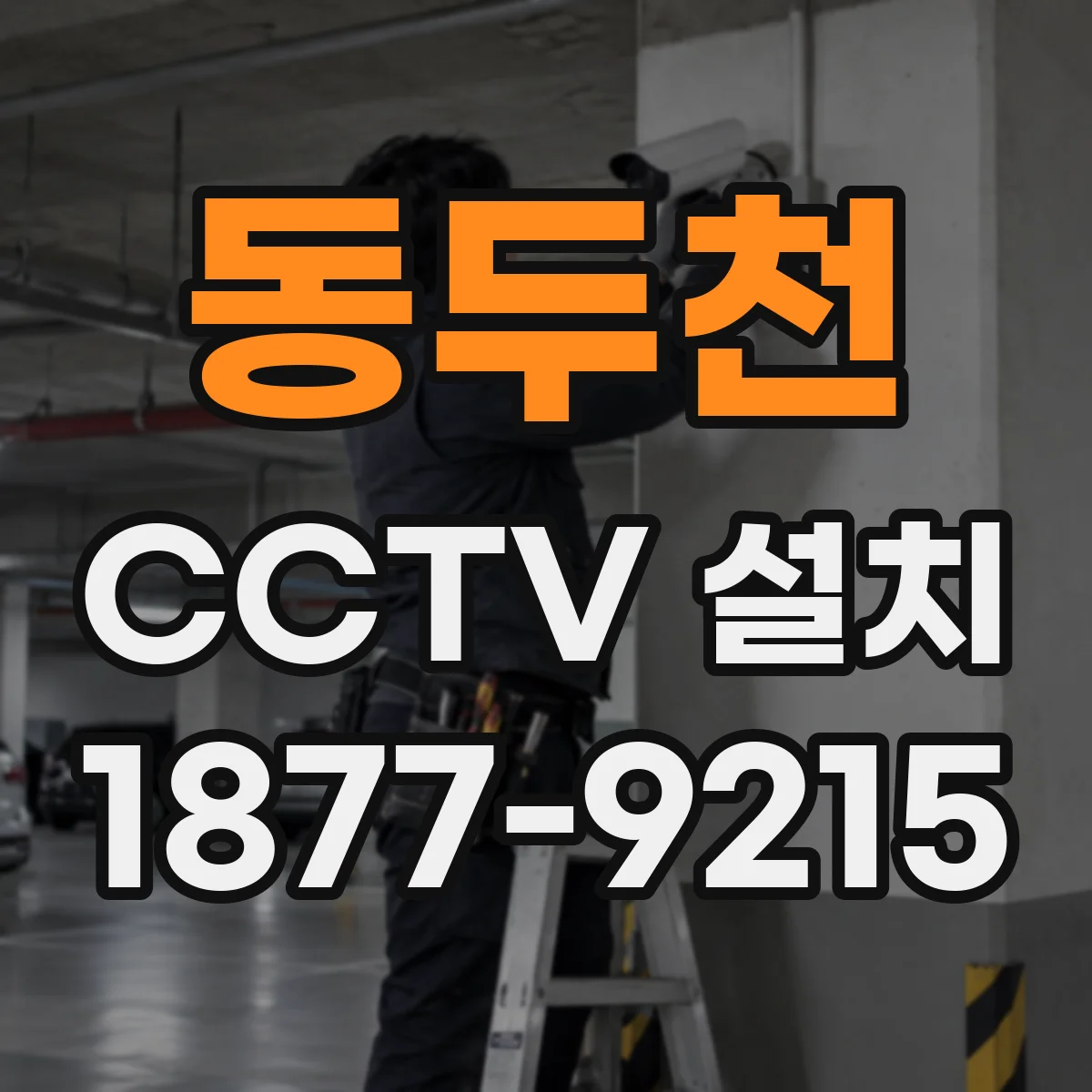 동두천 CCTV 설치