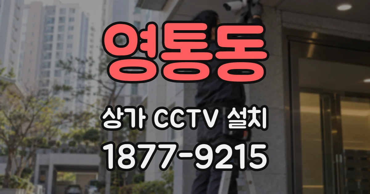 영통동 상가 CCTV 설치