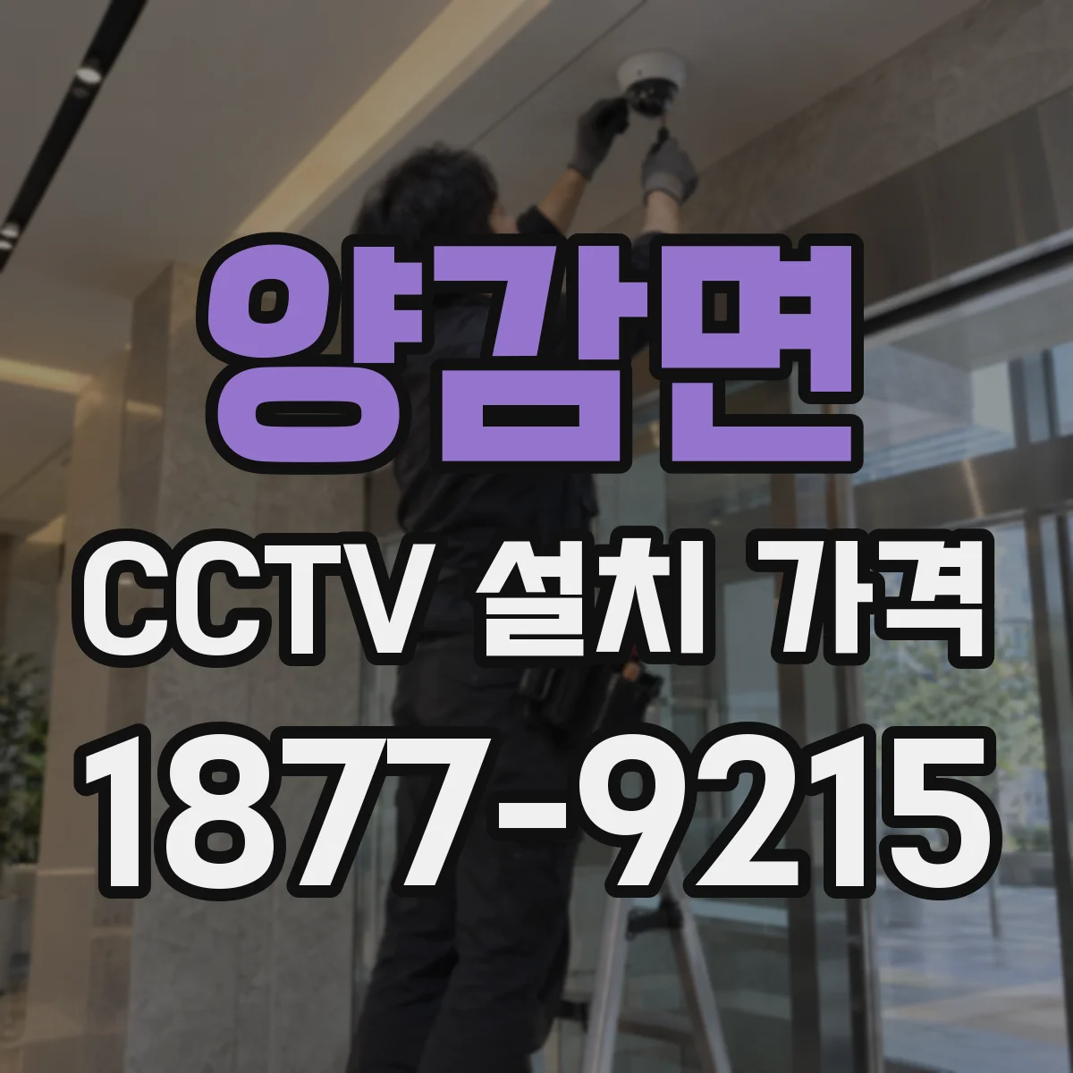 양감면 CCTV 설치 가격