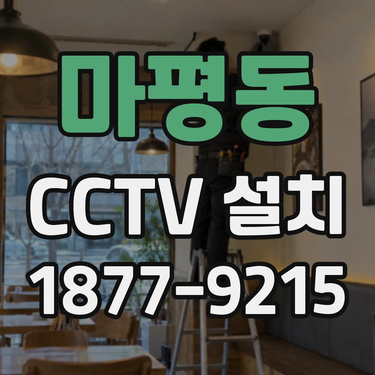 마평동 CCTV 설치