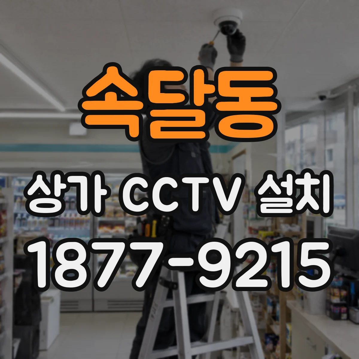 속달동 상가 CCTV 설치