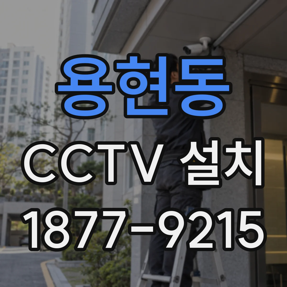 용현동 CCTV 설치