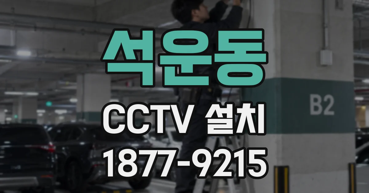 석운동 CCTV 설치