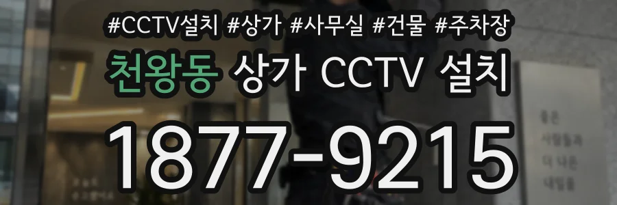 천왕동 상가 CCTV 설치