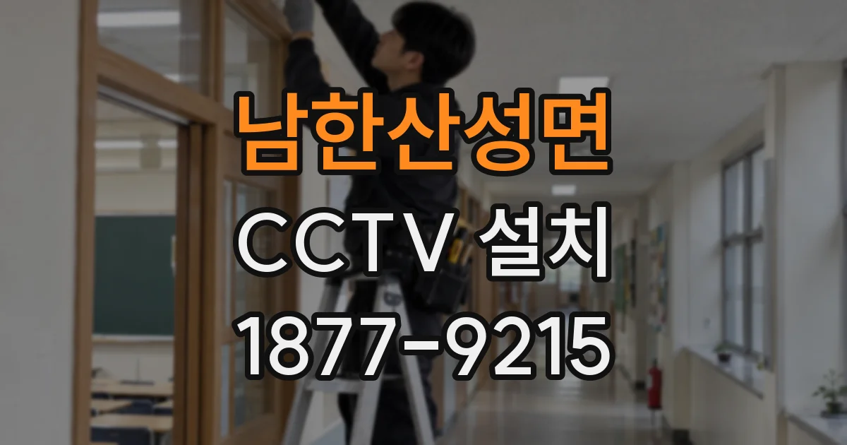남한산성면 CCTV 설치