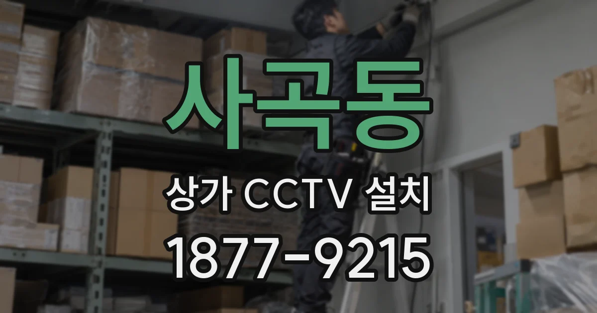 사곡동 상가 CCTV 설치