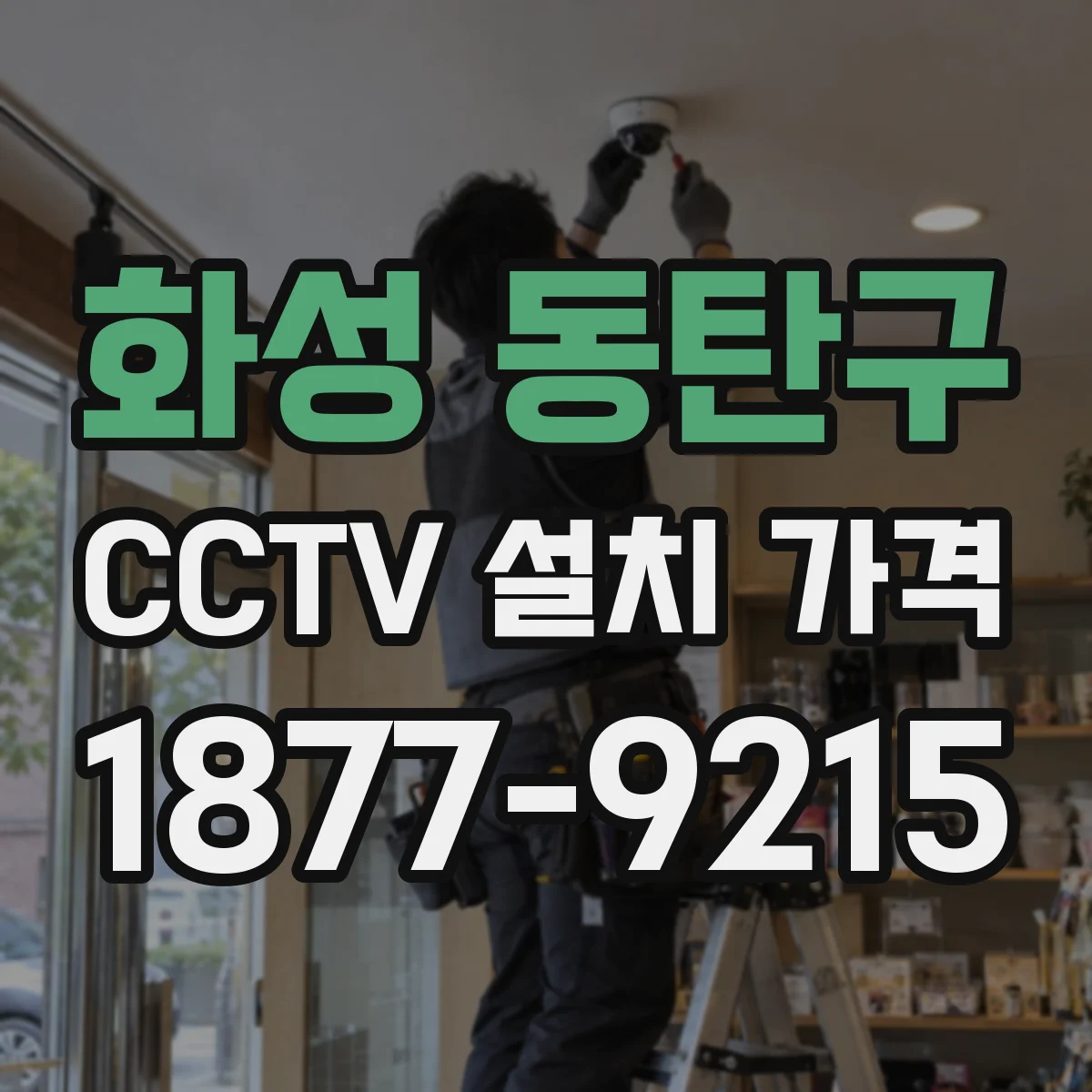 화성 동탄구 CCTV 설치 가격