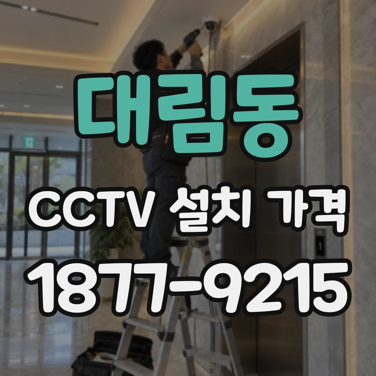 대림동 CCTV 설치 가격