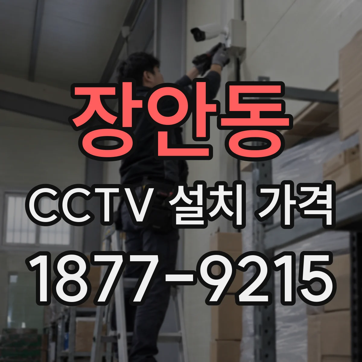 장안동 CCTV 설치 가격