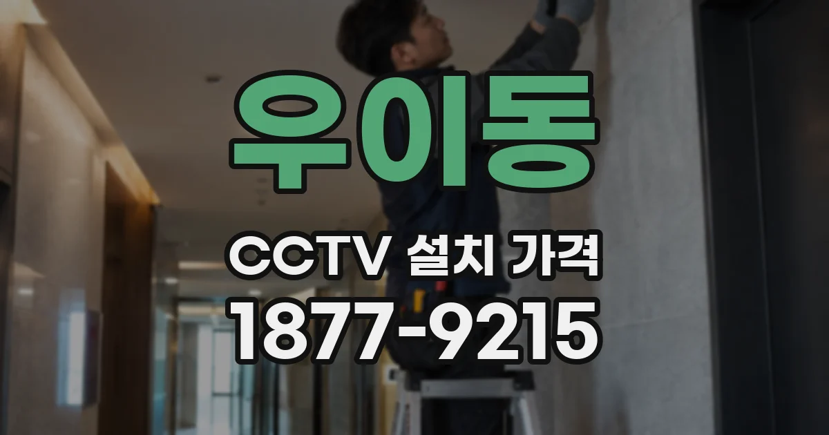우이동 CCTV 설치 가격
