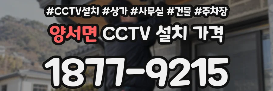양서면 CCTV 설치 가격