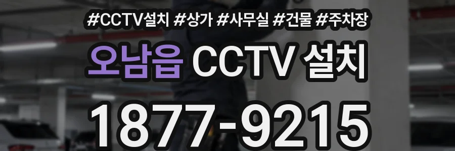 오남읍 CCTV 설치