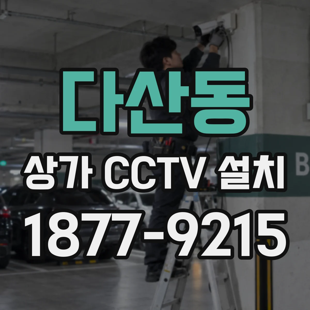 다산동 상가 CCTV 설치