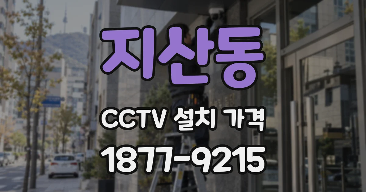 지산동 CCTV 설치 가격