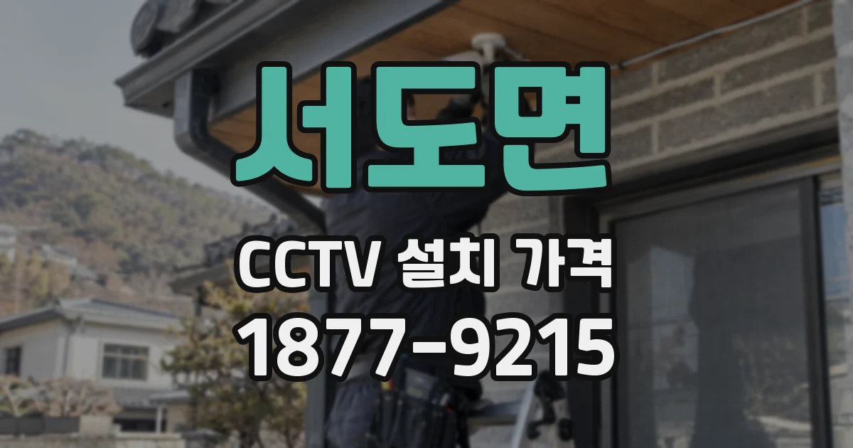 서도면 CCTV 설치 가격