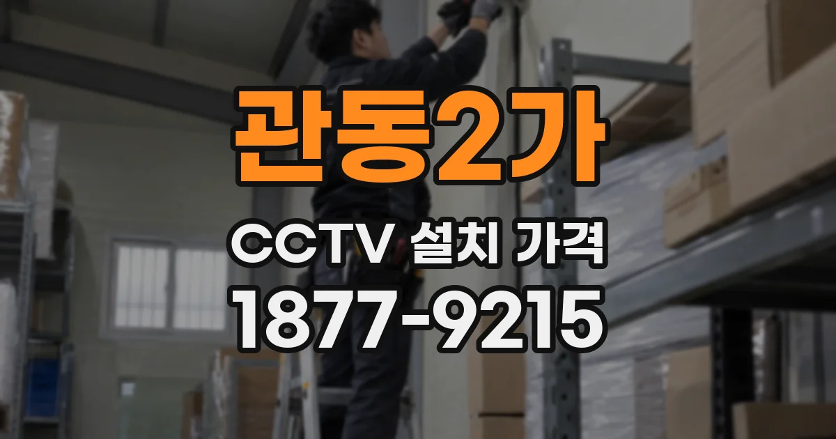 관동2가 CCTV 설치 가격