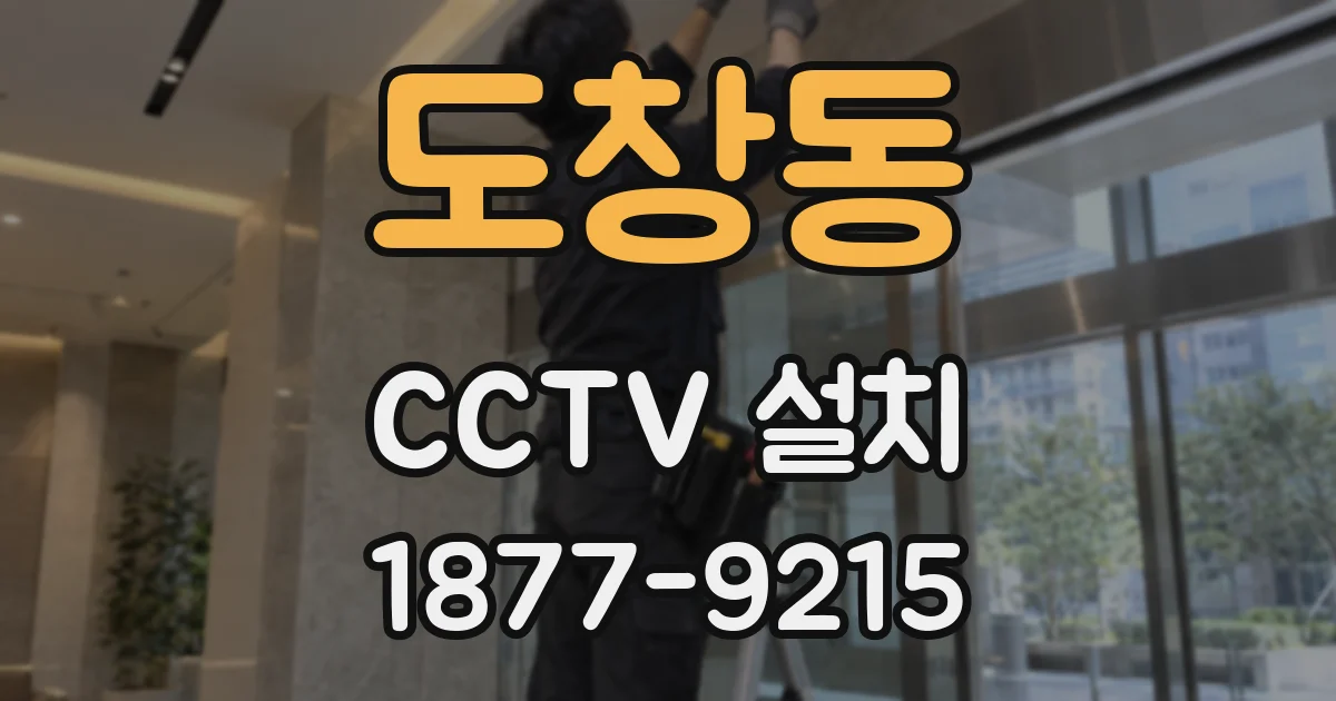 도창동 CCTV 설치