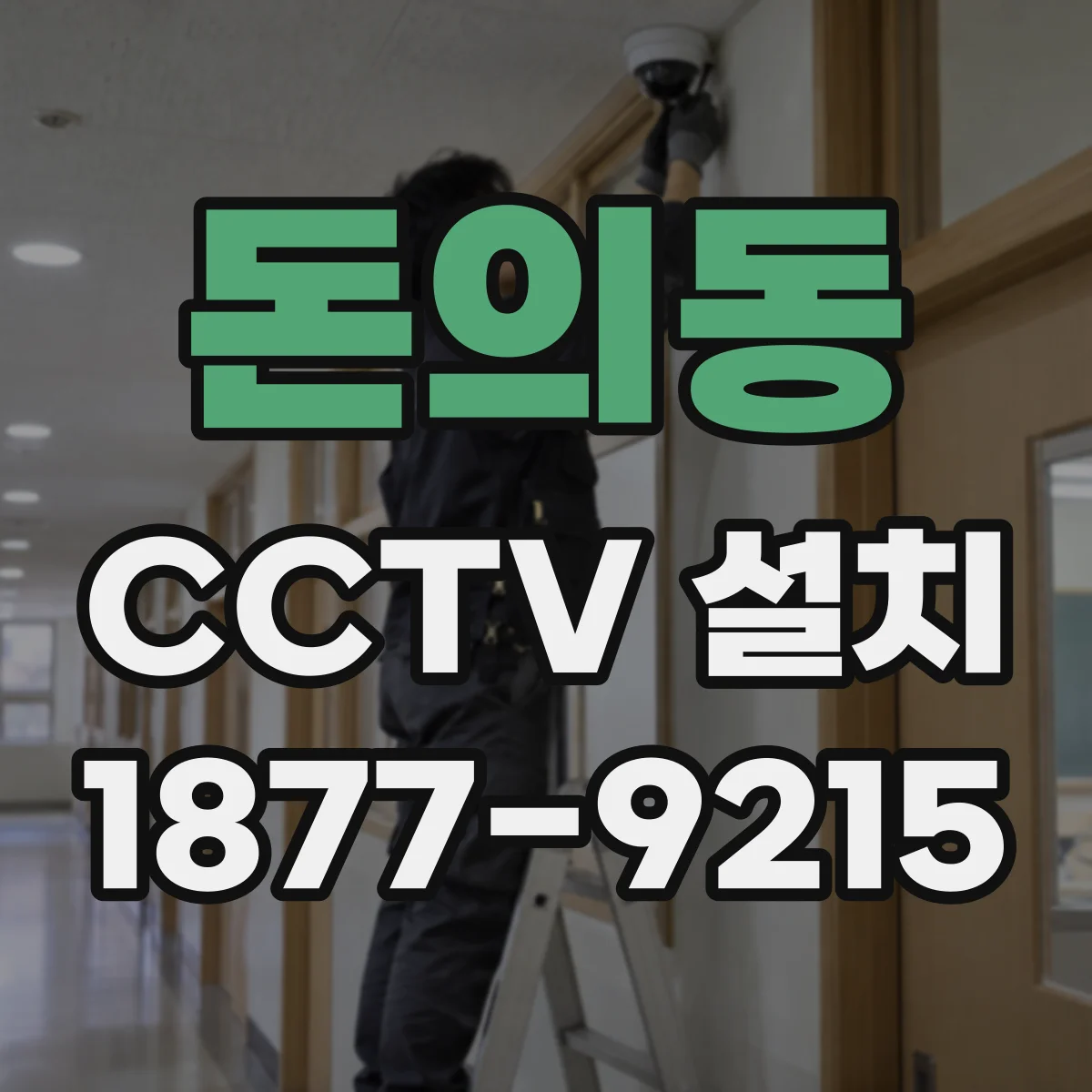 돈의동 CCTV 설치