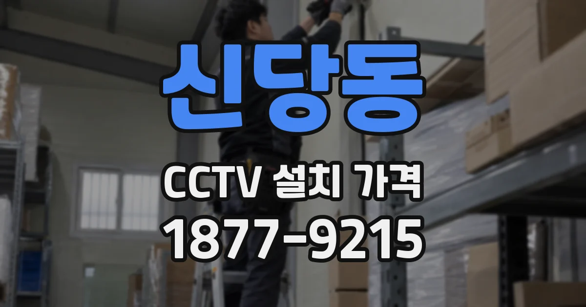 신당동 CCTV 설치 가격
