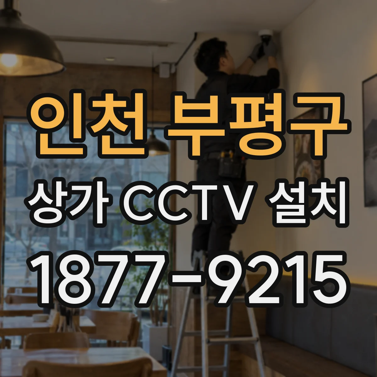 인천 부평구 상가 CCTV 설치