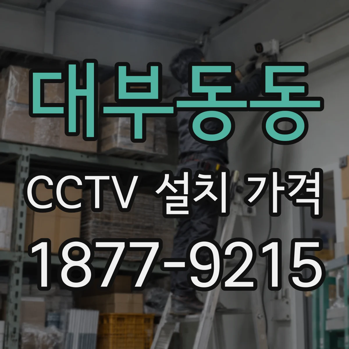 대부동동 CCTV 설치 가격