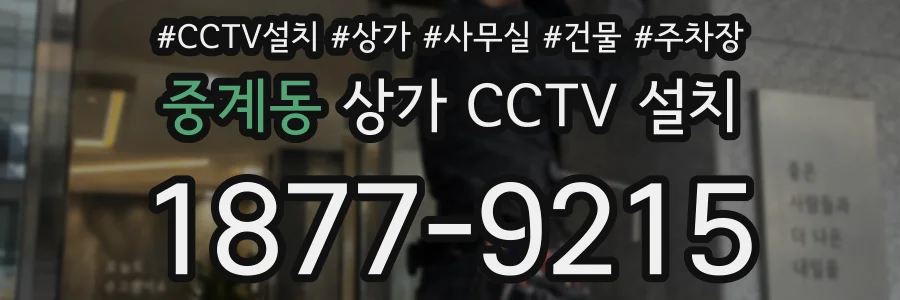 중계동 상가 CCTV 설치