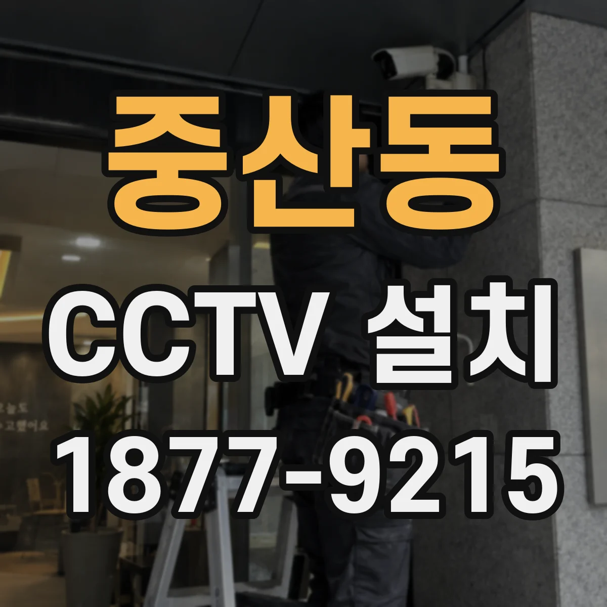 중산동 CCTV 설치