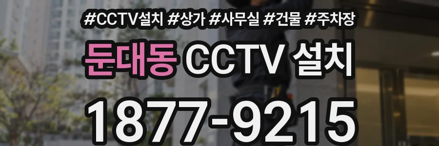 둔대동 CCTV 설치