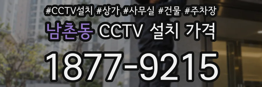 남촌동 CCTV 설치 가격