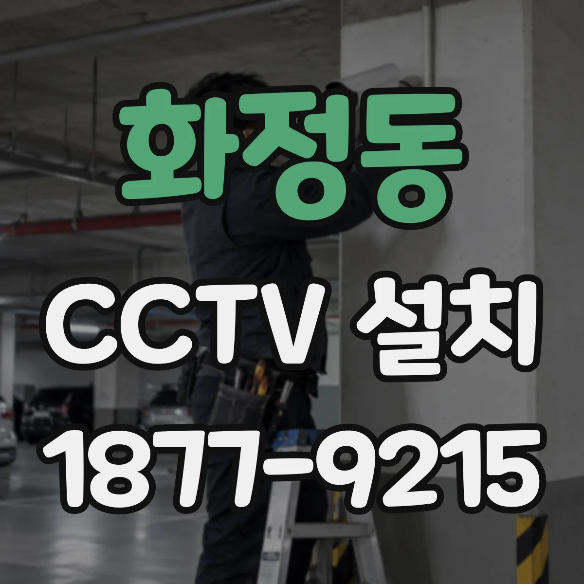 화정동 CCTV 설치
