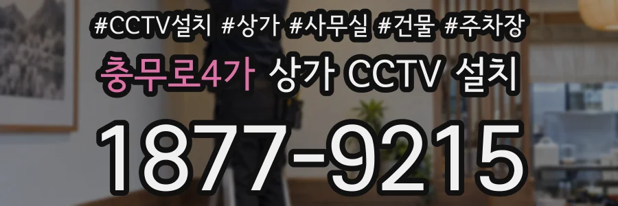 충무로4가 상가 CCTV 설치