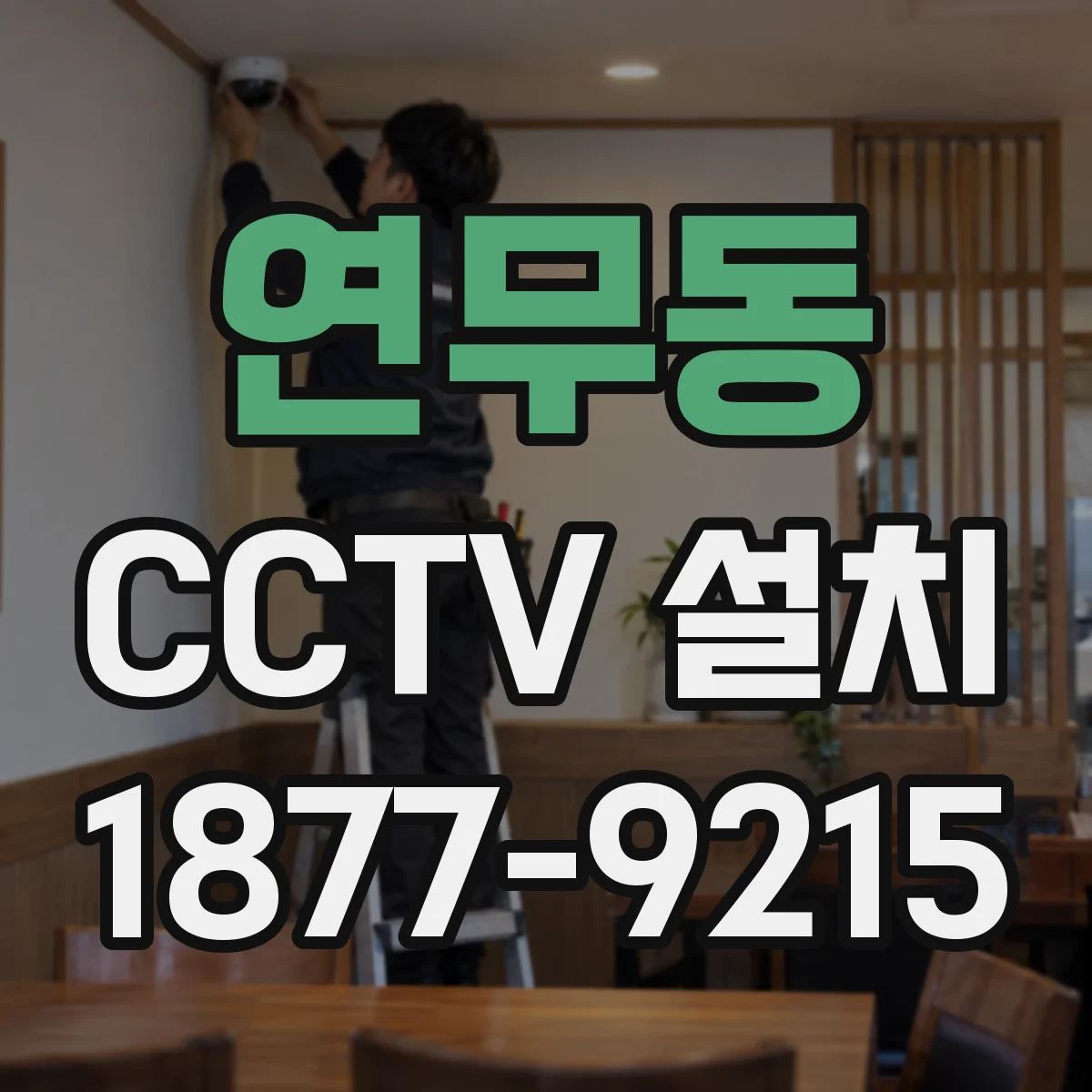 연무동 CCTV 설치