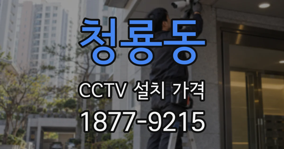 청룡동 CCTV 설치 가격