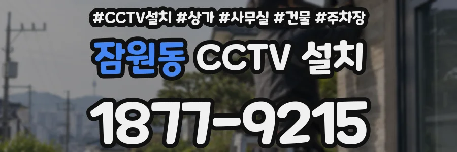 잠원동 CCTV 설치