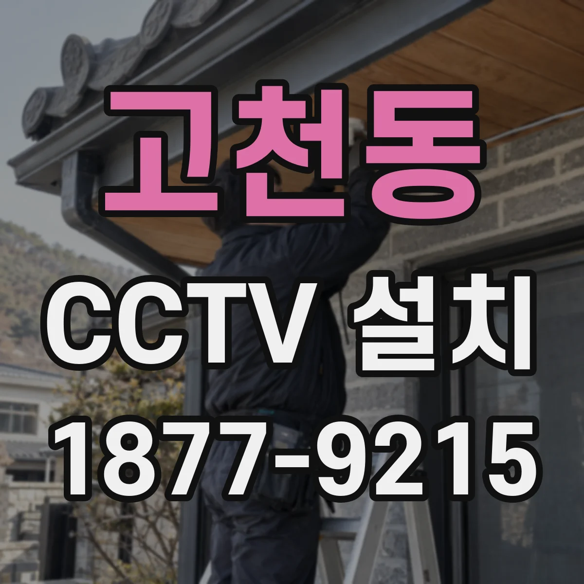 고천동 CCTV 설치