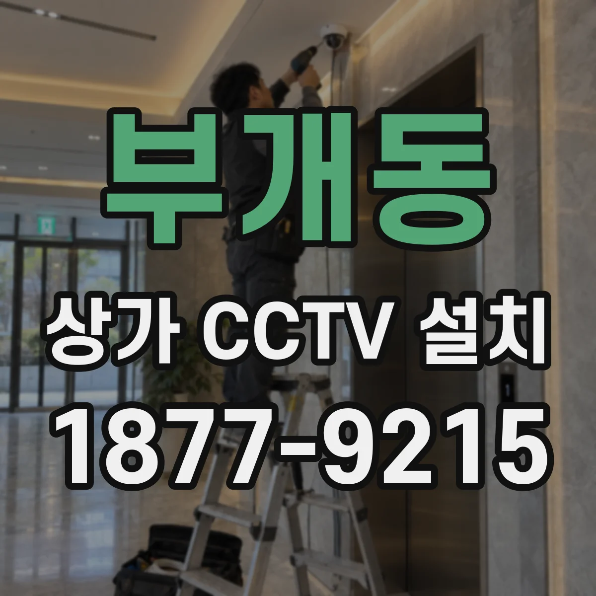 부개동 상가 CCTV 설치