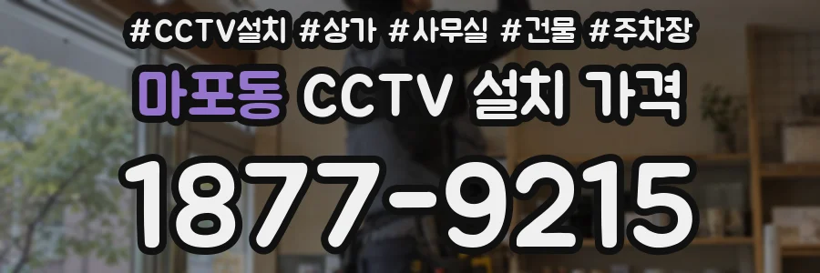 마포동 CCTV 설치 가격