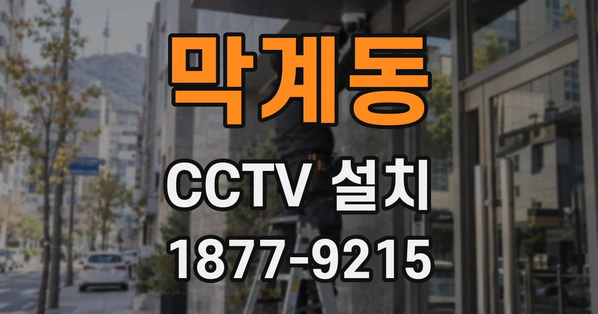 막계동 CCTV 설치