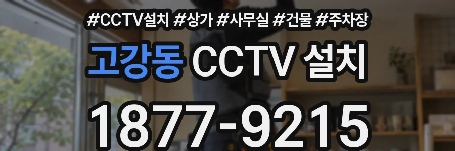 고강동 CCTV 설치