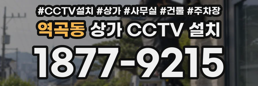 역곡동 상가 CCTV 설치