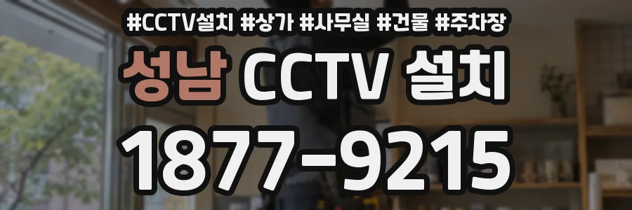 성남 CCTV 설치