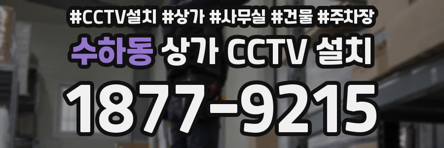 수하동 상가 CCTV 설치