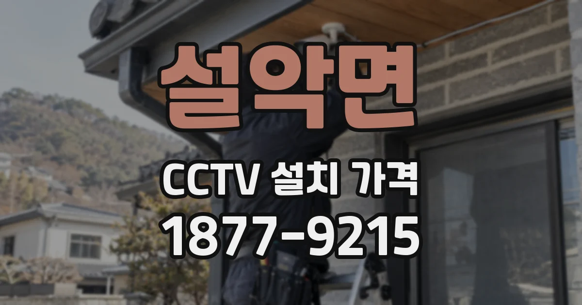 설악면 CCTV 설치 가격
