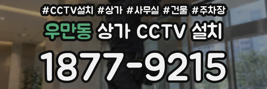우만동 상가 CCTV 설치